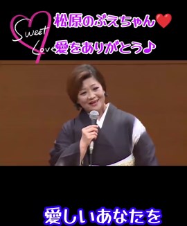 #岡山のよしき #松原のぶえ #愛をありがとう♪