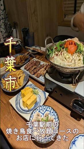 【千葉市】千葉駅前の焼き鳥食べ放題&飲み放題のお店に行ってきました#グルメ #食べ放題 #千葉グルメ