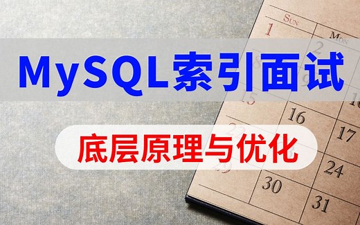 MySQL索引面试题|b树和b+树数据结构|innodb页结构|索引回表、索引失效、联合索引、覆盖索引、索引下推