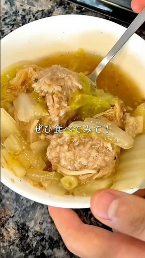 【レシピはこちら‼️】白菜と肉団子のうま塩 スープ #ヘルシー #簡単レシピ
