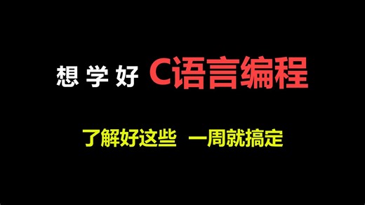 想学好C语言，先了解这些C语言的发展史，一周搞定C语言