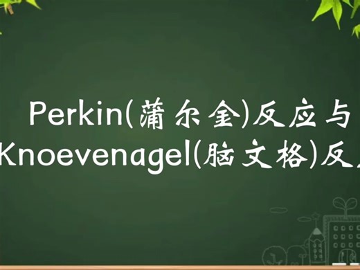 40、Perkin(蒲尔金)反应与Knoevenagel(脑文格)反应