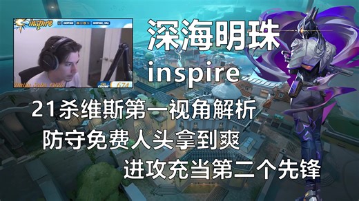 【inspire】深海明珠 维斯 防守方免费人头拿到爽，进攻方充当第二个先锋 Pearl Vyse 21杀无畏契约天梯哨位路人王 POV