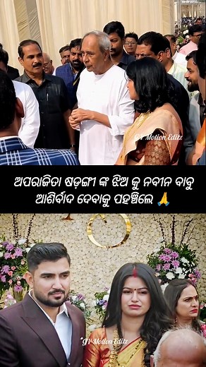 ନବୀନ ବାବୁ ଆଶିର୍ବାଦ ଦେବାକୁ ପହଞ୍ଚିଲେ #shorts #viralvideo