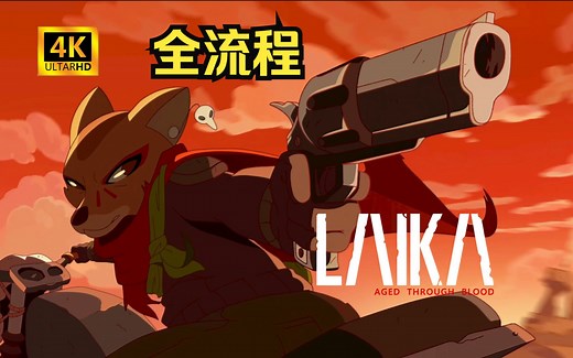 好评如潮的宝藏！【莱卡鲜血铸就】全剧情流程实况攻略！4K