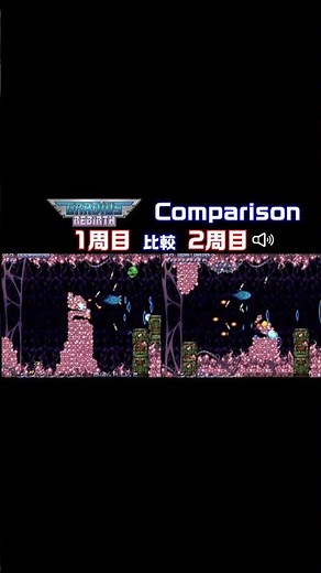#shorts グラディウスリバース 比較「1周目」vs「2周目」 #グラディウスリバース #GRADIUS #Wii #コナミ #KONAMI #比較動画 #レトロゲーム #STG #名作