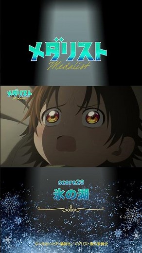 【メダリスト】score20「氷の湖」WEB予告｜TVアニメ好評放送中！
