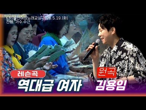 역대급 여자(김용임.곡)-KBS울산수근노래교실 레슨곡