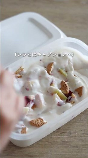 混ぜて凍らせるだけ【ヨーグルトアイス】