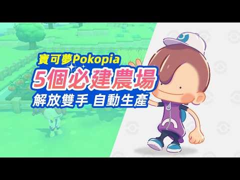 【寶可夢Pokopia】5個必建自動化農場，解放雙手資源自由！