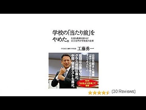 （194）学校の「当たり前」をやめた。／工藤勇一 紹介音声