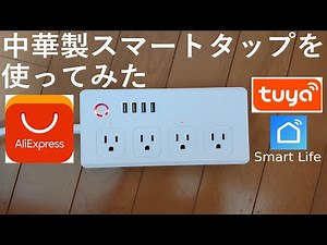 AliExpressで買った中華製スマートタップを使ってみた【Tuya・SmartLife】