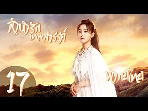 【พากย์ไทย】ตอนที่ 17 | ลำนำรักเทพสวรรค์ - A Life Time Love | ( หวงเสี่ยวหมิง , วิกตอเรีย ซ่ง )