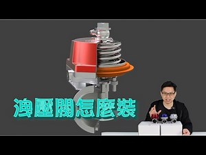 洩壓閥怎麼裝