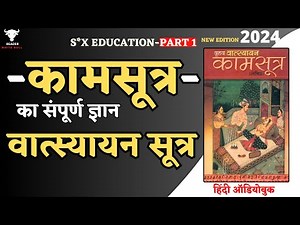 S*X Education | Kamasutra का संपूर्ण ज्ञान | Vatsyayana Sutra | Full Audiobook in Hindi | Part-1