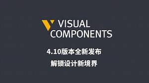 VisualComponents4.10版本全新发布：解锁设计新境界！