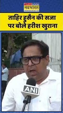 Ankit Sharma Case Verdict: अंकित शर्मा को आज न्याय मिला ताहिर हुसैन की सजा पर बोले हरीश खुराना