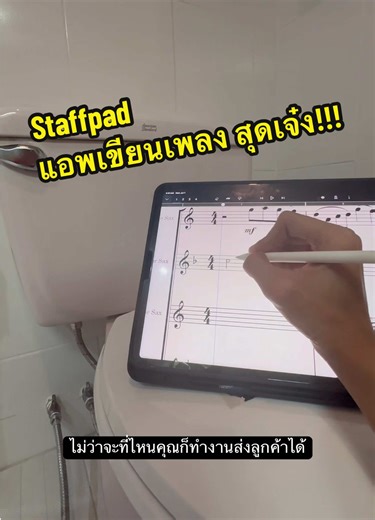 ตอบกลับ @ห้ะ StaffPad แอพเขียนเพลงสุดเจ๋ง ผมได้ทดลองใช้โปรแกรมนี้อยู่ประมาณหนึ่งปี แล้วรู้สึกว่าโอ้โห ทำให้การแต่งเพลงเรียบเรียงเพลงหรือเขียนโน้ตส่งลูกค้าของผมไม่เหมือนเดิมอีกต่อไปเพราะมันสนุกมาก , โดยรวมแล้วโปรแกรมนี้ ถือว่าตอบโจทย์ไลฟ์สไตล์ ของผมค่อนข้างมาก เพราะอย่างแรกเลยคือเสียงดี แล้วอย่างที่สองคือ พกพาสะดวก เพราะแค่มี iPad และ Apple Pencil ก็สามารถแต่งเพลงโปรเจ็คใหญ่ใหญ่ได้สบาย #kimhosong #staffpad #รีวิวแอพเขียนเพลง #แต่งเพลงง่ายๆ #เขียนเพลงง่ายๆ #ดนตรีง่ายๆ #โปรแกรมแต่งเพลง #ipadpro #ip