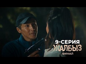 ЖАЛБЫЗ ФИНАЛ | 3-СЕЗОН | 9-СЕРИЯ