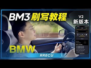 BM3刷写教程-新版本APP实车教学-中文版本-更新2.0