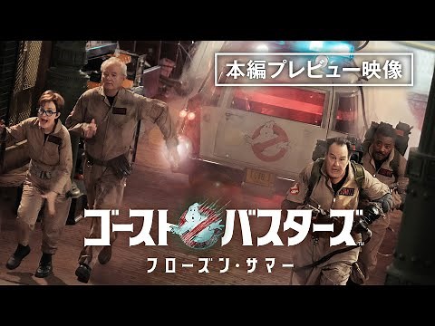 【本編プレビュー公開】『ゴーストバスターズ／フローズン・サマー』デジタル配信中！