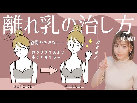 【Improving sagging breasts/First part】From self-check to causes and solutions.