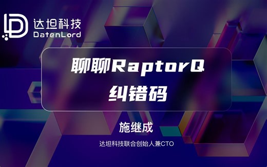 【达坦科技DatenLord】聊聊RaptorQ纠错码