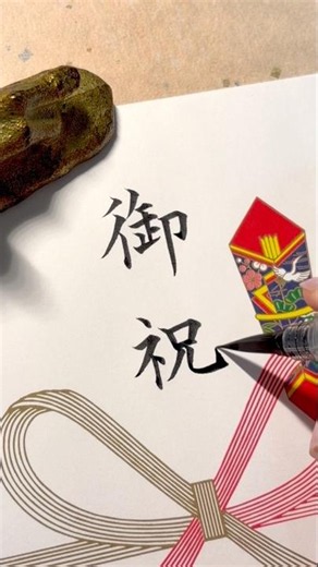 【御祝】筆ペンで書いてみた✍️ のし袋・祝儀袋の表書き#御祝 #筆ペン #のし袋 #祝儀袋 #表書き #実用書道 #細字#書き方