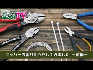 FGTV vol67: We tried comparing the cutting performance of two nippers. ~Part 1~