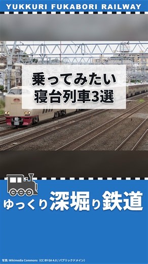 【鉄道ニュース】乗ってみたい寝台列車3選【鉄道解説】