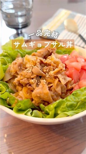 【時短レシピ！フライパン10分】たんぱく質20g取れる韓国風サムギョプサル豚丼の作り方🥢 #時短レシピ #高たんぱく #豚丼 #ヘルシーレシピ #豚肉レシピ #簡単レシピ