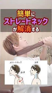 スマホ首の人これやって⚠️😳ストレートネック改善におすすめ✨1日10秒の簡単ストレッチで首と姿勢を整えましょう😊 #ストレートネック #首こり #肩こり #姿勢改善 #セルフケア