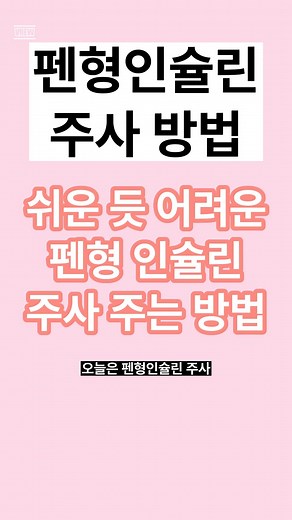 1분간호 | 신규간호사•간호지식 on Instagram: "펜형인슐린 피하주사 방법이에요 #간호 #간호사취업 #간호학과 #간호조무사 #신규간호사 #간호학과공스타그램 #간호학생 #간호대생 #간호공스타 #인슐린주사"