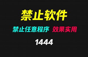 怎么禁止指定软件的运行？它只需添加即可！_哔哩哔哩_bilibili
