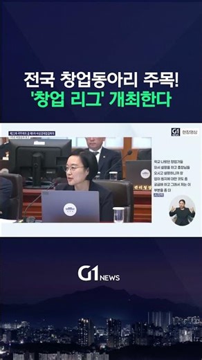 창업동아리 대학생들 필수 시청 영상! 창업동아리를 위한 다양한 행사 계획 중... [G1현장영상]