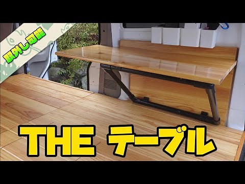 シンプルを追求するとこうなる！イレクターパイプで作る脱着式簡易テーブル【車中泊用自作テーブル】