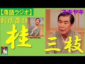 【落語ラジオ】桂三枝『スキヤキ』落語・rakugo桂文枝