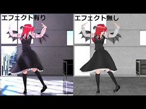 【MMD】エフェクトの大切さを坦々と見せ付けるだけの動画