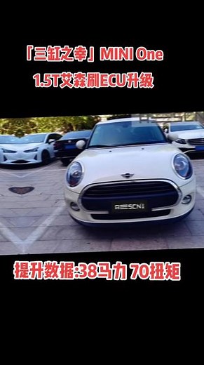 「三缸之幸」MINI One 1.5T艾森刷ECU升级：告别加速迟滞实现孱弱动力大救赎！#迷你one #minione #艾森刷ecu #刷ecu升级