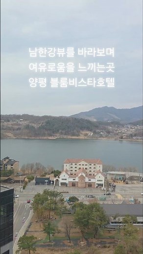 블룸비스타 호텔. 양평에서 남한강 뷰를 보며 휴식을 즐긴 블룸비스타 호텔 # 양평호텔 # 블룸비스타호텔 #남한강뷰 #남한강가볼만곳 #남한강데이트