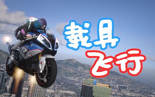 GTAMOD 汽车飞行 MOD Vehicles Jetpack [免费 分享 安装 教程]