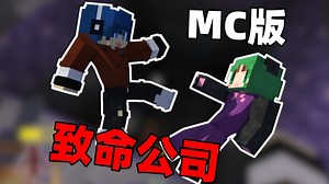 致命公司 M C 版「兄弟相残版」!!？