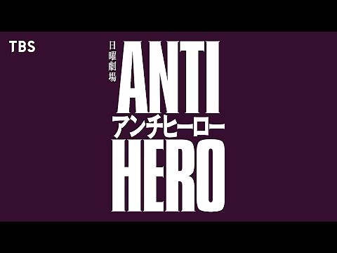 4月START!! 日曜劇場『アンチヒーロー』超特報ティザー【TBS】