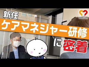 新任ケアマネジャー研修に密着！