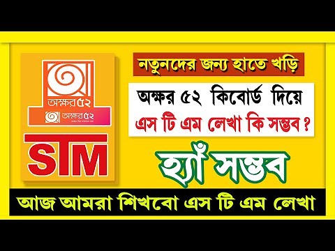 how to stm bangla font typing to akkhor52 tools tutorial | S.T.M টিউটোরিয়াল | বাংলা ফন্ট টাইপ |
