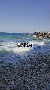 강원도 동해 한섬 #강원도 #동해 #동해바다 #한섬 #동해가볼만한곳 #동해여행