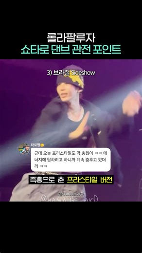 매번 다른 쇼타로 댄브 관전 포인트 ㄷㄷ