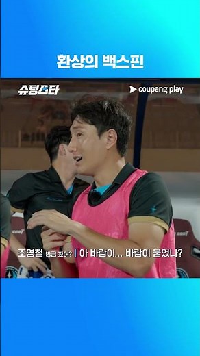 슈팅스타 시즌 2 | 환상의 백스핀 | 쿠팡플레이 | 쿠팡