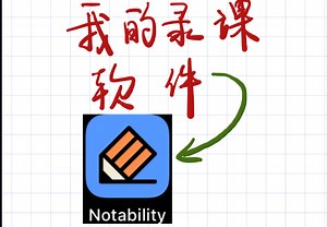 介绍一下我的录课书写软件notability