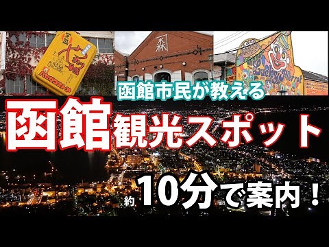 2021年最新！約10分で見れる函館市民が教える観光スポット！1泊2日おすすめコース！函館はここを見れば間違いなし！